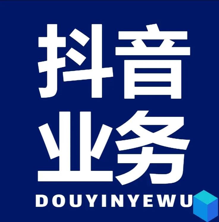 抖音商城24小时在线下单